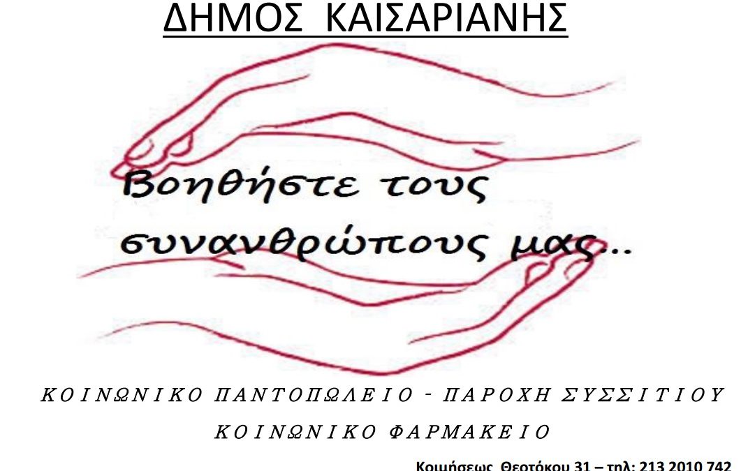 Δωρεά Ειδών Πρώτης Ανάγκης για Το Κοινωνικό Παντοπωλείο του Δήμου Καισαριανής 01/02/18 – 28/02/18